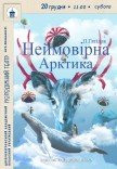 Спектакль «Невероятная Арктика»
