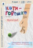 Спектакль «Котигорошко». Премьера!