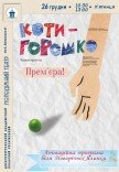 Спектакль «Котигорошко». Премьера!