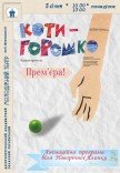 Спектакль «Котигорошко». Премьера!