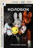 Кукольный спектакль «Колобок»
