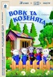 Лялькова вистава «Вовк та козенята»