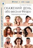 Спектакль «Безумный день, или Женитьба Фигаро»