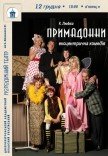 Ексцентрична комедія «Примадонни»