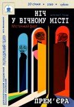 Спектакль «Ночь в вечном городе». Премьера!
