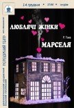 Вистава «Люблячі жінки Марселя»