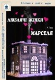 Вистава «Люблячі жінки Марселя»