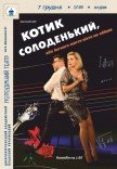 Вистава «КОТИК СОЛОДЕНЬКИЙ»