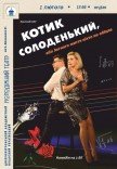 Вистава «КОТИК СОЛОДЕНЬКИЙ»