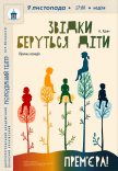 Вистава «Звідки беруться діти». Прем'єра!