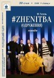 Спектакль #ZHENITBA (ЖЕНИТЬБА)