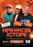 Шоу "Крінжові Історії"