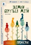 Вистава «Звідки беруться діти». Прем'єра!