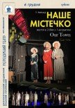 Спектакль «Наш городок»