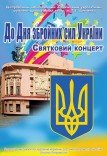 Концерт до Дня Збройних Сил України