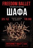 Freedom Ballet. Танцювальна вистава "ШАФА"