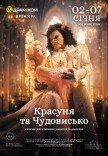Музично-візуальне шоу «Красуня і Чудовисько»