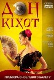 Балет «Дон Кіхот»
