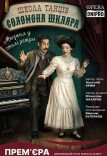 Мюзикл «Школа танцев Соломона Шкляра». Премьера!