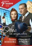 Спектакль «Двое на качелях»