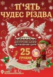 Цирк «Пять чудес Рождества»