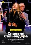Спектакль «Спальня Сальвадора»