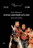 Театр Верим «Фарфоровый кролик»