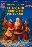 Спектакль «Как казаки Новый год спасали»