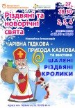 Театр ляльок. Новорічна інтермедія і вистава «Шалені кролики»
