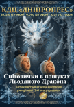 Вистава «Сніговички в пошуках Льодяного Дракона»