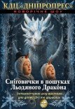 Спектакль «Снеговички в поисках Ледяного Дракона»