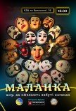 Новорічне фентезі-шоу «Маланка»