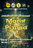 Новорічний концерт «Магія Різдва»