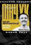 Вечір імпровізації Паші Пінчука