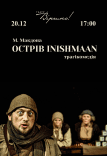 Театр Віримо «Острів INISHMAAN»