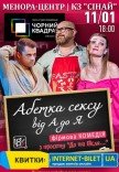 Театр Чорний Квадрат «Абетка сексу від А до Я»