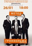 Спектакль «Метод Гренхольма»