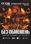 БЕЗ ОБМЕЖЕНЬ. Теплий концерт. Акустика