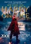 Зірки Цирку дю Солей: льодове шоу HARRY ON ICE 2026