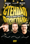 Похмільні стендап розгони