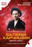 Валерій Харчишин у супроводі симфонічного оркестру