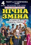 Вистава «Нічна зміна або мужики не танцюють стриптиз 2»