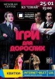 Театр Чорний Квадрат «Ігри для дорослих»