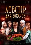 Мюзикл «Лобстер для коханок»