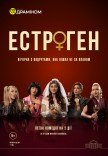 Спектакль «Эстроген»