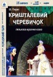 Вистава «Кришталевий черевичок»
