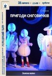 Вистава «Пригоди сніговичків»