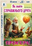 Лялькова вистава «Як знайти справжнього друга». Прем'єра!
