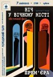 Вистава «Ніч у вічному місті». Прем'єра!