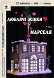 Вистава «Люблячі жінки Марселя»